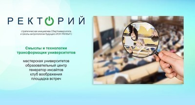 Участники «Ректория» обсудят будущее университетов