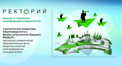 Университет как генератор смыслов: миссия выполнима?