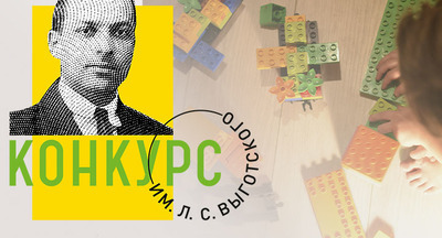 Названы 212 победителей Международного конкурса имени Льва Выготского в сфере дошкольного образования