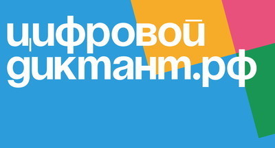 Московские школьники и учителя примут участие в «Цифровом диктанте»