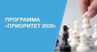 Минобрнауки ждет решений по программе «Приоритет-2030» в мае