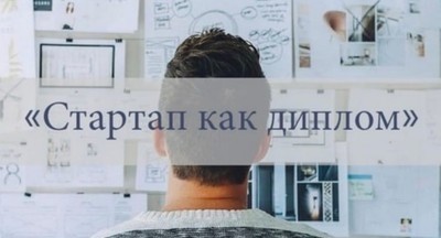 Российские вузы приравняли стартапы к проектам дипломных работ