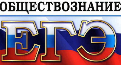 С – стабильность. Подведены итоги ЕГЭ по обществознанию 