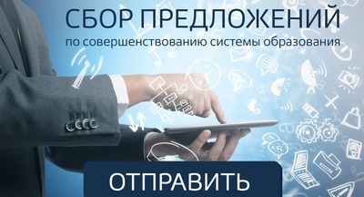 ​Министерству просвещения поступило более 1400 предложений по совершенствованию системы образования