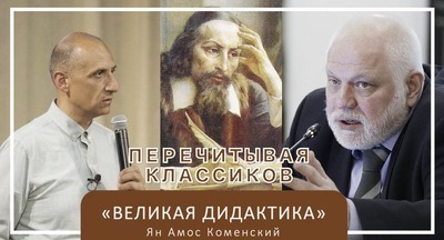 «Перечитывая классиков»: Ян Амос Коменский