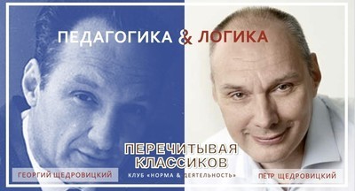Обсуждаем книгу Георгия Щедровицкого «Педагогика и логика»