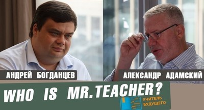 Андрей Богданцев: Кто он – учитель будущего?