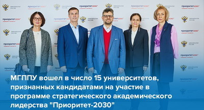 МГППУ вошел в число 15 университетов, признанных кандидатами на участие в государственной программе «Приоритет-2030»