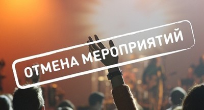 Массовые мероприятия по всей России отменены из-за пандемии