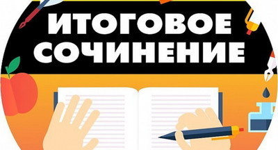 Какими будут требования к итоговому сочинению по литературе в 2022 году