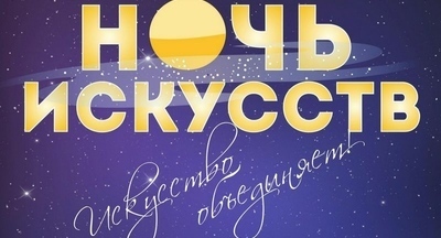 «Ночь искусств» – уже завтра!