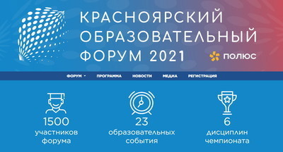7 образовательных треков на Красноярском городском форуме
