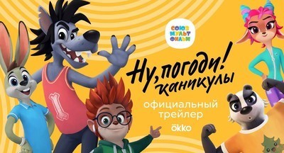 Как будет выглядеть новый мультфильм «Ну, погоди!»