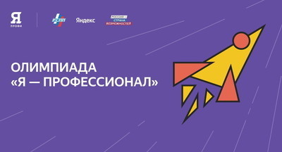 Московский городской педагогический университет, один из 30 вузов-организаторов Всероссийской олимпиады студентов «Я – профессионал»