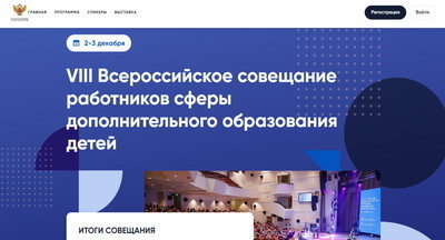 Итоги VIII Всероссийского совещания работников сферы дополнительного образования детей