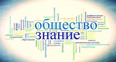 Как сдать ЕГЭ по обществознанию: советы учителя