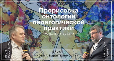 Ректор МГПУ Игорь Реморенко – о предстоящем заседании клуба «Норма и деятельность»