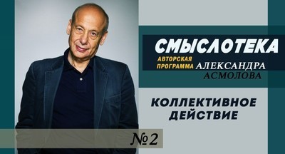 Александр Асмолов: Смыслотека № 2. Коллективное действие