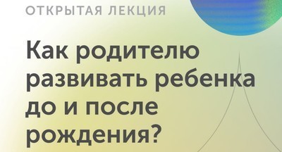 Раннее развитие и счастье детей: что делать родителю?