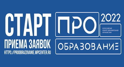 В России стартует конкурс «ПРО Образование – 2022»