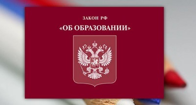 Федеральный закон от 14 июля 2022 г. N 296-ФЗ «О внесении изменения в статью 68 Федерального закона “Об образовании в Российской Федерации„» принят и вступит в силу 25 июля