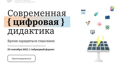 Онлайн: учить и научить. В МГПУ пройдет главная конференция о цифровизации в образовании