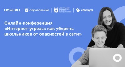 Эксперты рассказали о киберугрозах и методах борьбы с ними на онлайн-конференции проекта «Другие уроки»