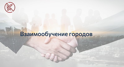 Более 50 мероприятий проекта «Взаимообучение городов» пройдет в декабре