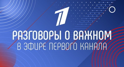 Кто станет участниками «Разговоров о важном» в эфире российского ТВ