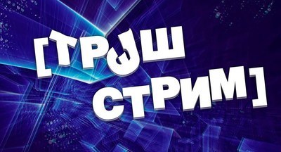 Треш-стримеров предлагают наказывать по УК