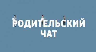 В Калининградской области запретили родительские чаты в WhatsApp и Viber