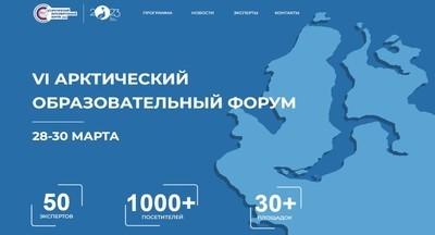 В рамках VI Арктического образовательного форума состоится пленарное заседание «Образование как драйвер развития человеческого потенциала Арктики» 