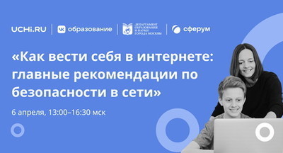 На конференции «Другие уроки» педагогам, школьникам и родителям расскажут о правилах поведения в сети