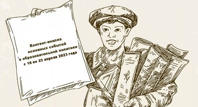Что произошло в образовательной политике с 16 по 23 апреля 2023 года