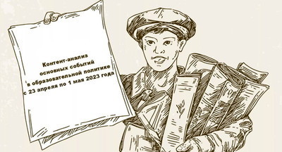 Что произошло в образовательной политике с 23 апреля по 1 мая 2023 года