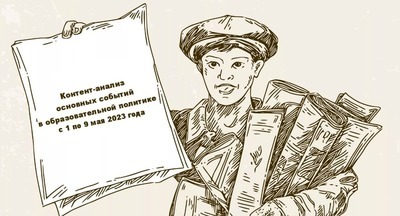 Что произошло в образовательной политике с 1 по 9 мая 2023 года