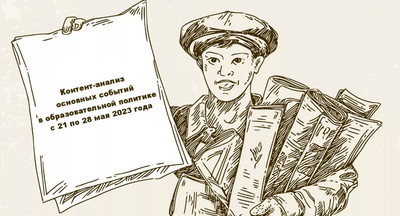 Что произошло в образовательной политике с 21 по 28 мая 2023 года