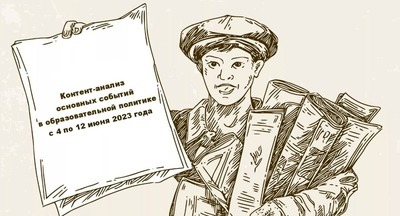 Что произошло в образовательной политике с 4 по 12 июня 2023 года