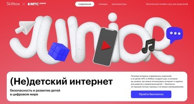 Skillbox и МТС Junior создали бесплатный курс о безопасности и развитии детей в интернете