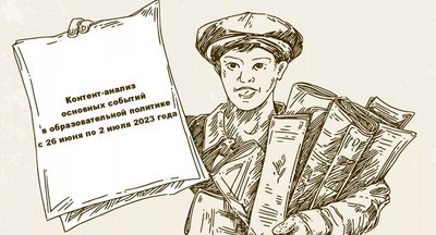 Что произошло в образовательной политике с 26 июня по 2 июля 2023 года