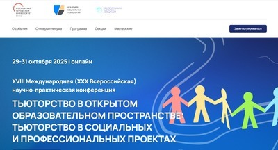 «Тьюторство в открытом образовательном пространстве: индивидуализация и тьюторство в социальных и профессиональных проектах»