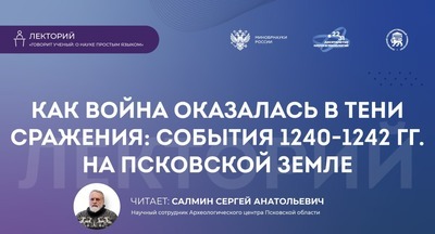 Псковский археолог расскажет о тайной стороне Ледового побоища