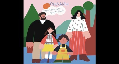 «Навигатор для родителей и учителей»: рядом, чтобы поддержать и помочь»