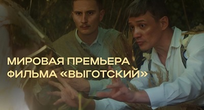 ​Мировая премьера фильма «Выготский»
