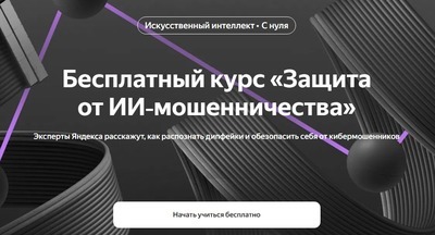 ​Яндекс выпустил бесплатный курс по защите от ИИ-мошенничества