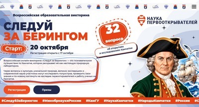 ​Школьники со всей России смогут выиграть путешествие на Камчатку в образовательном проекте «Следуй за Берингом»